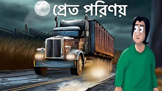 Pret Porinoy  Bhuter Golpo  Horror Truck Story  Bangla Animation  Scary  Ghost Brother  JAS [upl. by Tan]