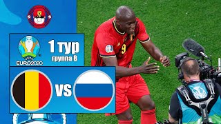 БЕЛЬГИЯ  РОССИЯ ОБЗОР МАТЧА ЧЕМПИОНАТ ЕВРОПЫ 1 ТУР 12062021 [upl. by On]