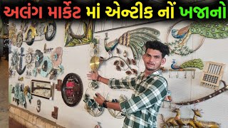 અલંગ માર્કેટ માં એન્ટીક નોં ખજાનો 😱  Alang Market antique Items  Kapil Vlog [upl. by Zampino]