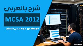 10MCSA 2012 Install Domain In Windows Server 20032008 By EngEmad Adel Eskander  ARABIC [upl. by Ateekan166]