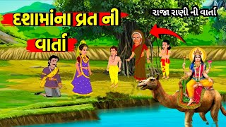 દશામાં ની સંપૂર્ણ વાર્તા  દશામાં વ્રત કથા  dashama vrat Katha in gujarati  dashama ni varta [upl. by Nwahsear]