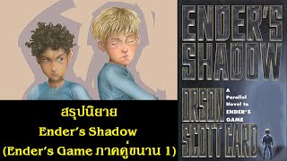 สรุปนิยาย Enders Shadow 1999  Enders Game ภาคคู่ขนาน 1  Orson Scott Card  Spot World [upl. by Sainana116]