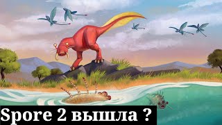 Spore 2 вышла  Adapt  как получить доступ  Первый взгляд [upl. by Drofxer899]