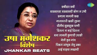 उषा मंगेशकर विशेष  Jhankar Beats  Chabidar Chabi  Dagala Lagali Kala  Old Marathi Songs [upl. by Metcalf]