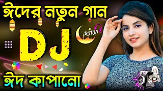 Eid mubarak dj songঈদের নতুন গান idhar gaanbangla dj songeid dj ganডিজে গানdj Roton mix [upl. by Odrarej]