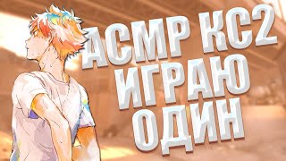 АСМР CS2  ИГРАЮ ОДИН  ASMR GAMING [upl. by Harimas]