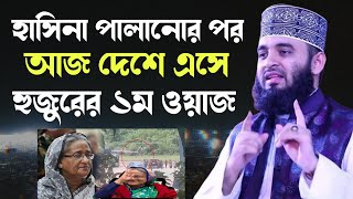 হাসিনা পালানোর পর আজ দেশে এসে হুজুরের ১ম ওয়াজ মিজানুর রহমান আজহারী  Mizanur Rahman Azhari New Waz [upl. by Primaveras]