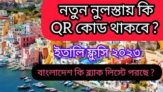 ইতালি ফ্লুসি ভিসা ২০২৩  নতুন নুলস্তায় কি QR বার কোড থাকবে বাংলাদেশ কি ব্ল্যাকলিস্টে পরছে [upl. by Broadbent]