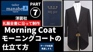 モーニングコートの仕立て方 PART⑦ テープの処理 見返しすえ Sewing of a true Bespoke morning coat 縫製 縫い方 How to make スーツ suit [upl. by Alimhaj]