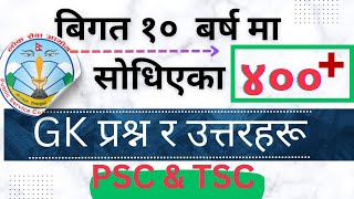 400 Important GK Questions  लोकसेवामा सोधिएका 400 बढी GK प्रश्न र उत्तर  सामान्य ज्ञान २०८० [upl. by Ennael]