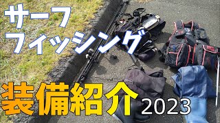 サーフフィッシング装備・タックル紹介2023 [upl. by Gisele]