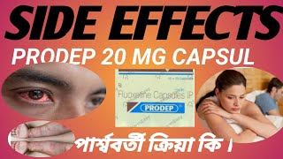 PRODEP 20 MG CAPSUL SIDE EFFECTS পার্শ্ববর্তী ক্রিয়া কি কি । জেনে নিন এই ভিডিও [upl. by Sarette95]