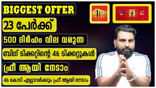 Big Ticket  23 പേർക്ക് 11000 രൂപക്ക് മുകളിൽ വില വരുന്ന 46 ടിക്കറ്റുകൾ ഫ്രീ ആയി നേടാം malayalam [upl. by Clyve]