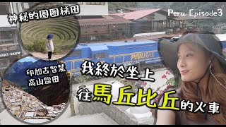 【秘魯🇵🇪】 往夢想出發 ｜馬丘比丘⛰️火車體驗🚂 ｜熱水鎮山城旅館🏨 Maras鹽田｜Moray實驗梯田 中文字幕 秘魯 馬丘比丘 南美洲旅行  machupicchu 旅行 [upl. by Cadel]