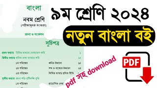 Class 9 Bangla 2024 new book  ৯ম শ্রেণি বাংলা ২০২৪ নতুন বই  নবম শ্রেণির বাংলা নতুন বই ২০২৪ [upl. by Eednam]