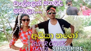 වැල්ලෙන් තෙලද මවාලාWallen thelada mawala Cover Dance [upl. by Iggam]