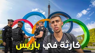 كوارث و فضايح في الاولمبياد هتصدمك  هل فشلت فرنسا؟🇫🇷 [upl. by Egoreg]