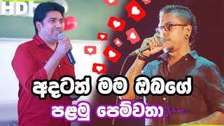 අදටත් මම ඔබගේ පළමු පෙම්වතා ආදරේ නම් ඒක දැනෙන්න දෙන්න  Dinesh Muthugala [upl. by Kameko]