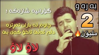 Gashtyar Omar 2019 Xoshtrin Gorani Lawo Lawo  Korg Darko Risha [upl. by Pinebrook47]