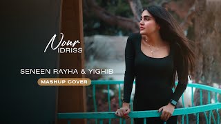 Nour Idriss  Yighib amp Seneen Rayha Cover Song  نور ادريس  يغيب amp سنين رايحه [upl. by Nyleek92]