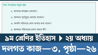 Class 9 Itihas o Samajik Biggan Chapter 2 Page 26  নবম শ্রেণির ইতিহাস ও সামাজিক বিজ্ঞান পৃষ্ঠা ২৬ [upl. by Enert]