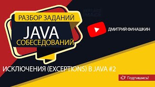 Задания с собеседований по Java Уровень junior Исключения Exceptions в Java 2 [upl. by Nuahsel]