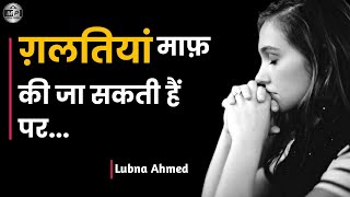 Lubna Shayari  quotग़लतियां माफ़ की जा सकती हैंquot  Poetry in Hindi  Mera Panna [upl. by Gans]