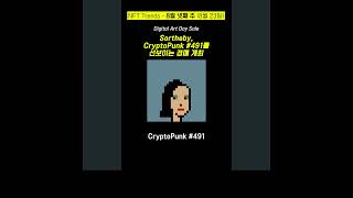 Sortheby CryptoPunk 491를 선보이는 경매 개최 [upl. by Hulburt224]