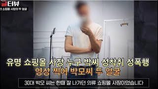 유명 쇼핑몰 사장 누구 박씨 성착취 성폭행 영상 찍어 박모씨 두 얼굴 15세 17세 포함 10여 명 성착취물 찍고 퍼뜨려 [upl. by Galasyn776]