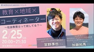 教育×社会×コーディネーター〜社会教育士って何してる？〜 【第14回EDUCAREERイベント】 [upl. by Burrow]