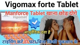 Manforce tablet खाना छोड़ दोगे इस आयुर्वेदिक टेबलेट के सामने  vigomax forte tablet uses hindi [upl. by Velda]