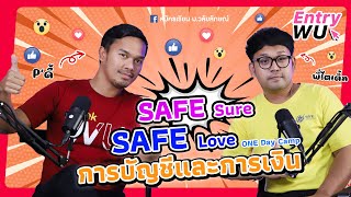 SAFE Sure SAFE Love หลักสูตรที่ใช่ ในมหาลัย ที่ชอบ One day camp [upl. by Gerdi176]