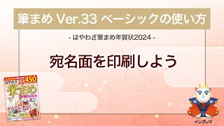 ＜筆まめ Ver33 ベーシックの使い方 18＞宛名面を印刷する 『はやわざ筆まめ年賀状 2024』 [upl. by Justina]