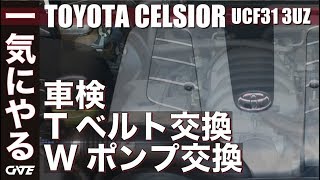 セルシオの車検とタイベル交換を同時にやるといくら？【法定費用・工賃・部品代等】 ※有限会社LLカーサービス [upl. by Sharlene]