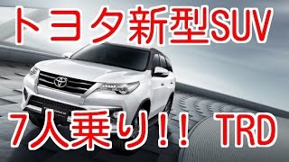 【トヨタ 新型SUV７人乗り】フォーチュナー 発表TRD スポルティーボ [upl. by Nnhoj]