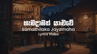 Hamadamath Yaluwe  Somathilaka Jayamaha  Lyrics Video [upl. by Martha]