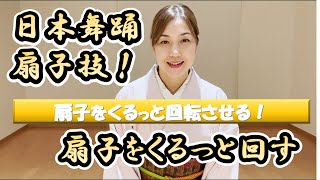 日舞の扇子の開き方から基本！そしてクルリっと扇子を回してみましょう❗️オンライン日本舞踊＠若宮かしょう [upl. by Iztim]