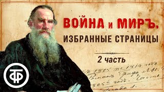 Лев Толстой quotВойна и мирquot Избранные страницы 2 часть Читают советские актеры 1978  Аудиокниги [upl. by Anneg459]