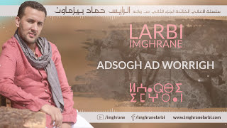 Larbi Imghrane  Adsogh Ad Worrigh EXCLUSIVE  لعربي إمغران  أد سوغ أد وريغ حصريًا [upl. by Constance674]