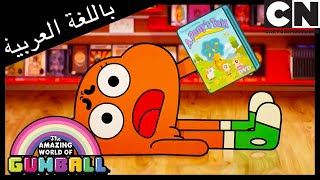 الفيلم  غامبول  كرتون نتورك [upl. by Peednam]