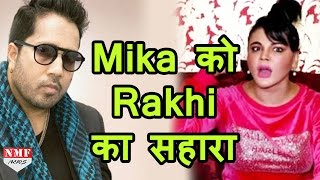 EXGirlfriend Rakhi Sawant ने किया Mika Singh का बचावकहा पहली बार मैंने उनको रोते देखा [upl. by Denae80]