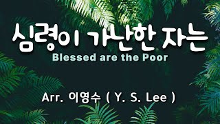 심령이 가난한 자는  Blessed are the Poor   Arr 이영수 CCM편곡 가스펠송편곡 복음성가편곡 성가연습 [upl. by Arramas]