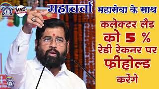 Convert Collector Land to Freehold 5  MahaSeWA News eknathshinde eknathshindeshivsena [upl. by Carter]