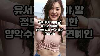 유서까지 써야 할 정도로 위험한 양악수술을 한 연예인 TOP10 [upl. by Calen29]