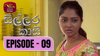 Sillara Kasi  සිල්ලර කාසි  Episode  09  Rupavahini TeleDrama [upl. by Teyut391]