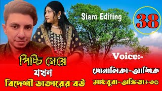 পিচ্চি মেয়ে যখন বিদেশী ডাক্তারের বউ।।Part38।Cute Love Story।।Voice AshikShonalika35।Siam Editing [upl. by Levin300]