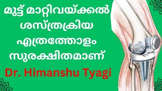 മുട്ട് മാറ്റിവയ്ക്കൽ ശസ്ത്രക്രിയ എത്രത്തോളം സുരക്ഷിതമാണ് How Safe is Knee ReplacementIn Malayalam [upl. by Adiaj]