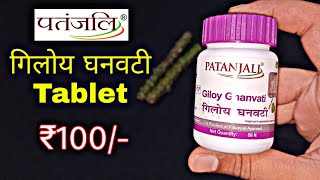 Patanjali Giloy Ghan Vati Benefits and review पतंजलि गिलोय घन वटी के फायदे [upl. by Acassej]