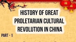 History of Great Proletarian Cultural Revolution in China चीनी क्रांति का इतिहास Part 1 [upl. by Bat]