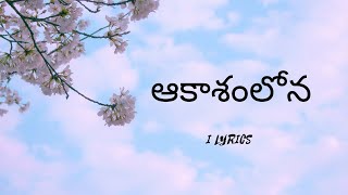 Aakasam Lona Song Lyrics in Telugu SamanthaBVNAndiniReddy MickeyJMeyer NutanaMohanNagaShowrya [upl. by Wiley720]